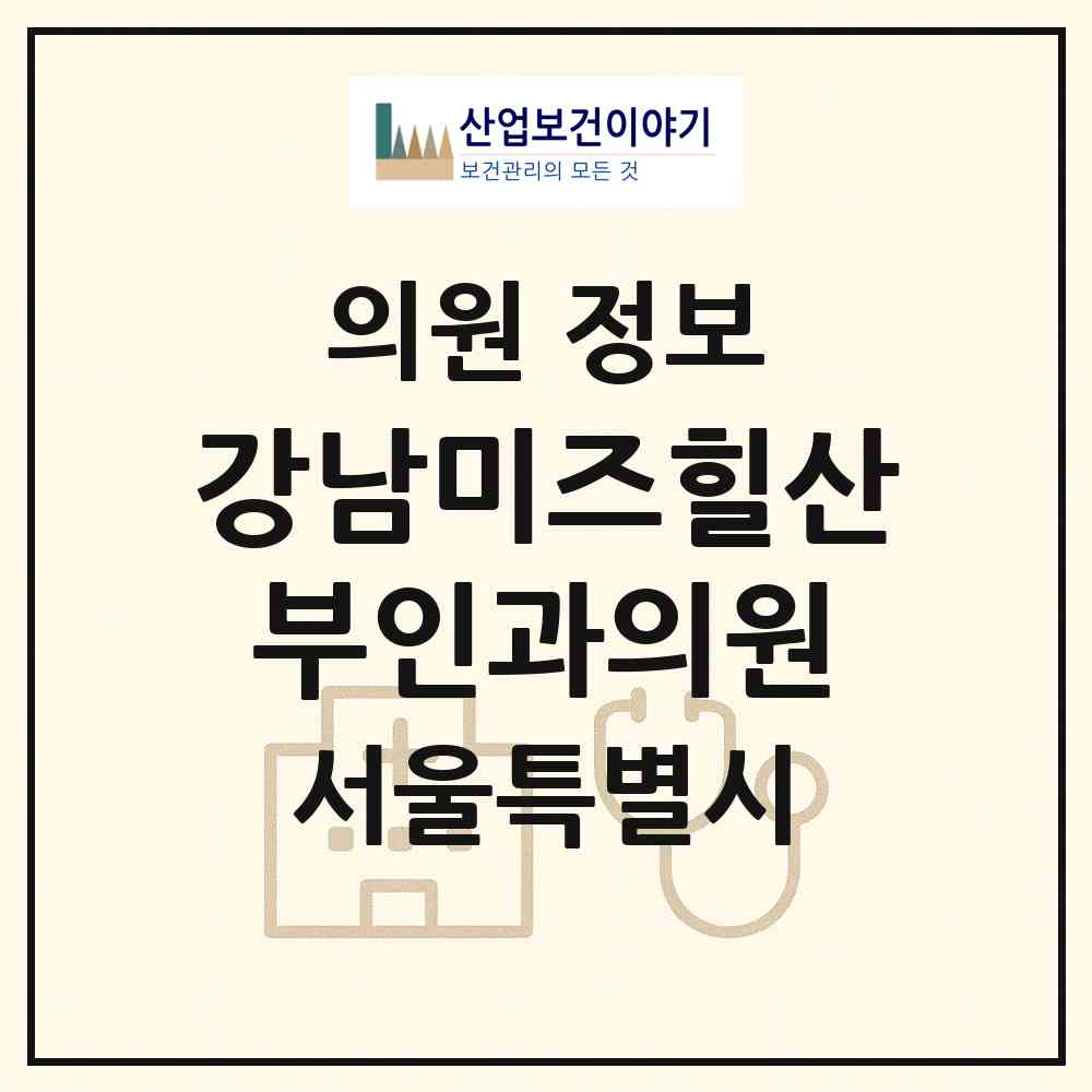 2026 강남미즈힐산부인과의원 (서울 강남구 도곡1동)|의원|요양기관 정보