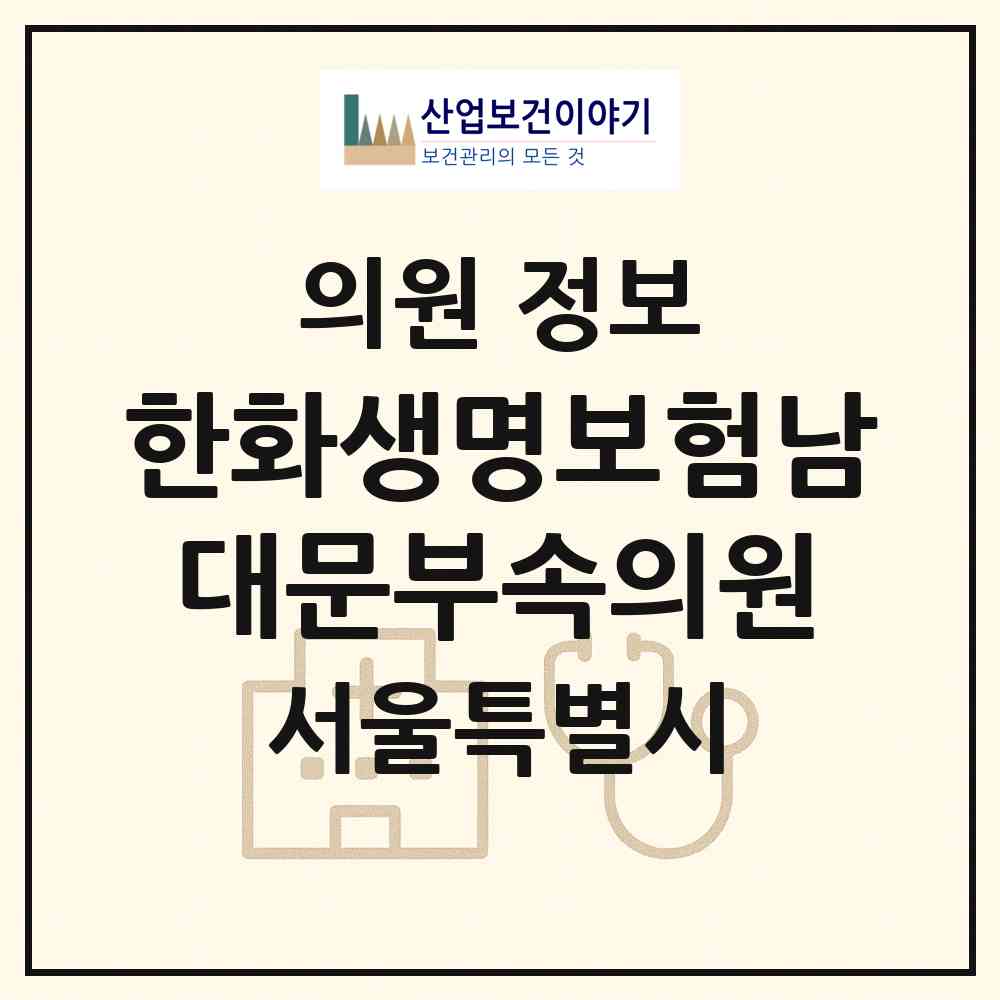 2026 한화생명보험(주)남대문부속의원 (서울 중구 회현동)|의원|요양기관 정보