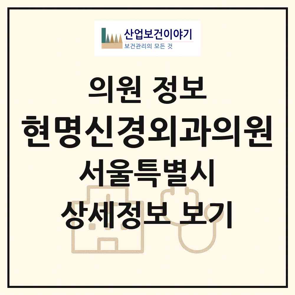 2026 현명신경외과의원 (서울 중구 소공동)|의원|요양기관 정보