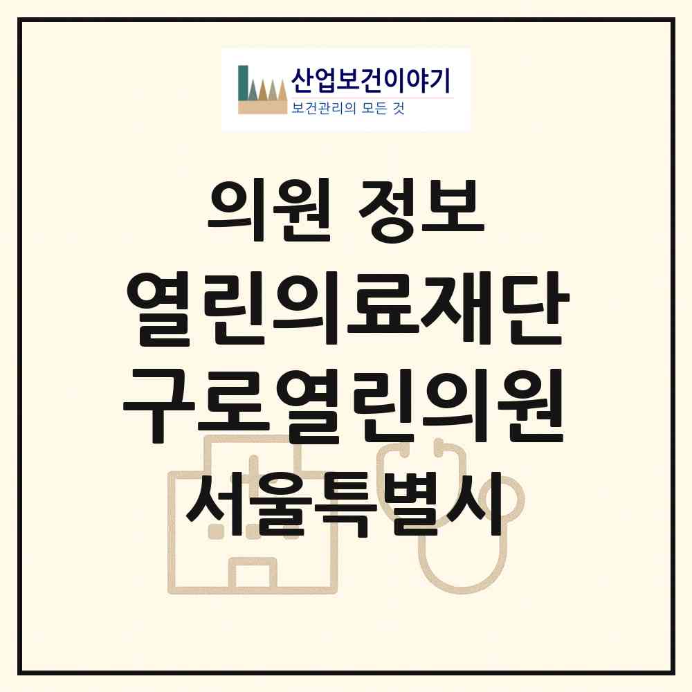 2026 (의)열린의료재단 구로열린의원 (서울 구로구 구로5동)|의원|요양기관 정보