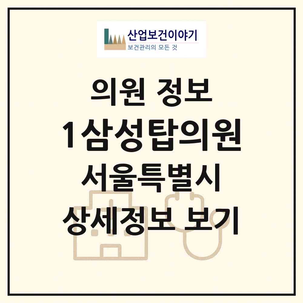 2026 1삼성탑의원 (서울 성동구 왕십리도선동)|의원|요양기관 정보