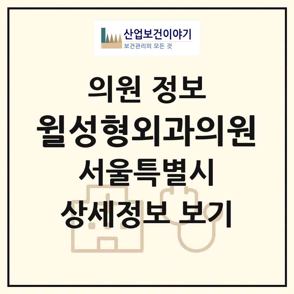 2026 윌성형외과의원 (서울 서초구 서초4동)|의원|요양기관 정보
