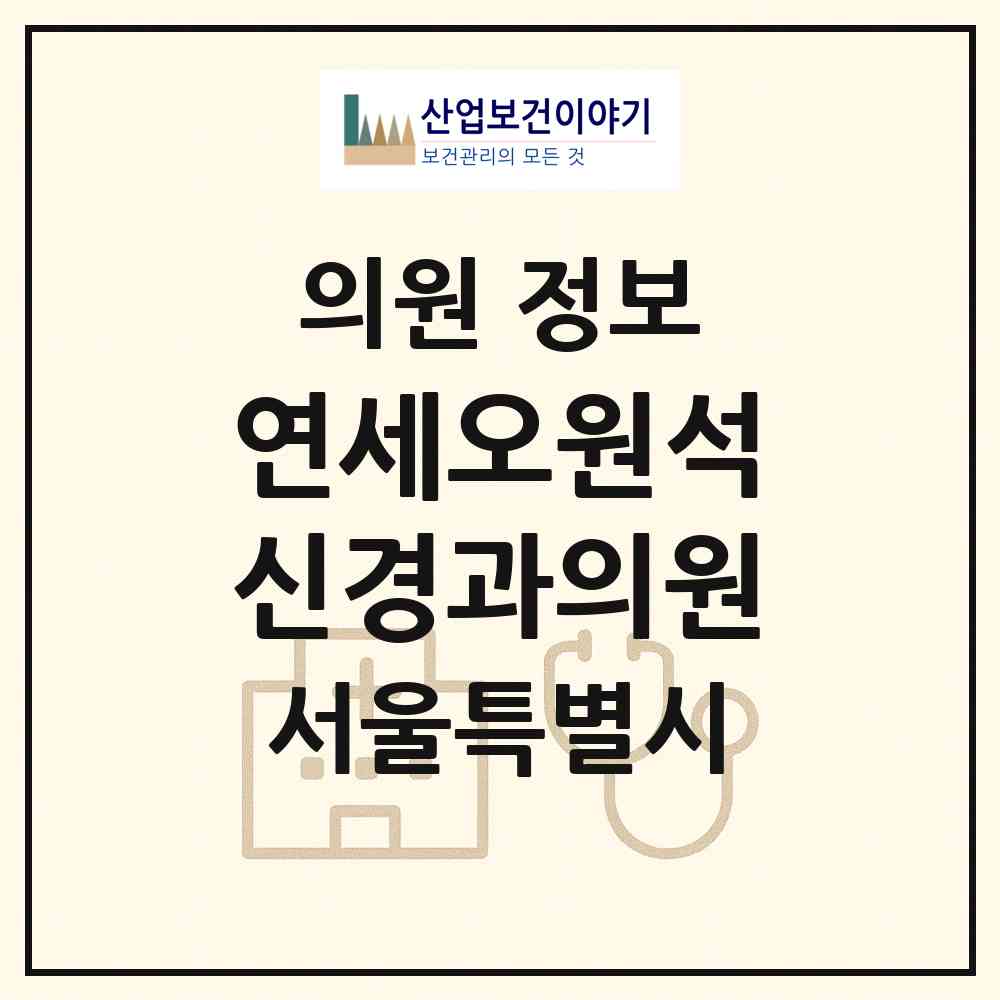 2026 연세오원석신경과의원 (서울 강남구 압구정동)|의원|요양기관 정보