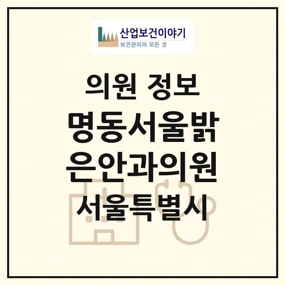 2026 명동서울밝은안과의원 (서울 중구 명동)|의원|요양기관 정보