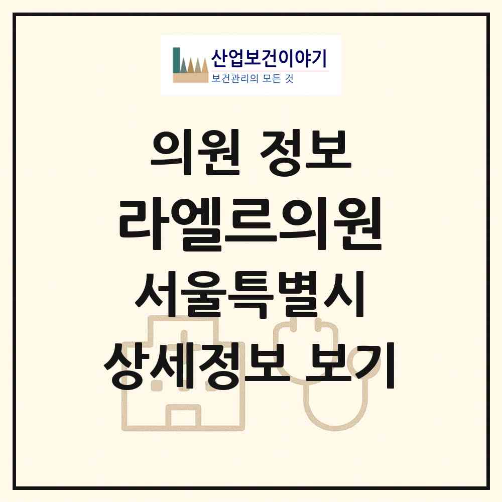 2026 라엘르의원 (서울 용산구 남영동)|의원|요양기관 정보