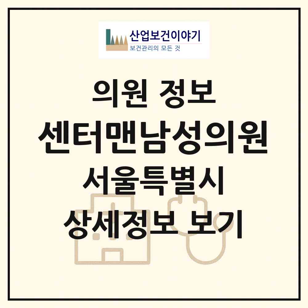 2026 센터맨남성의원 (서울 성동구 왕십리도선동)|의원|요양기관 정보