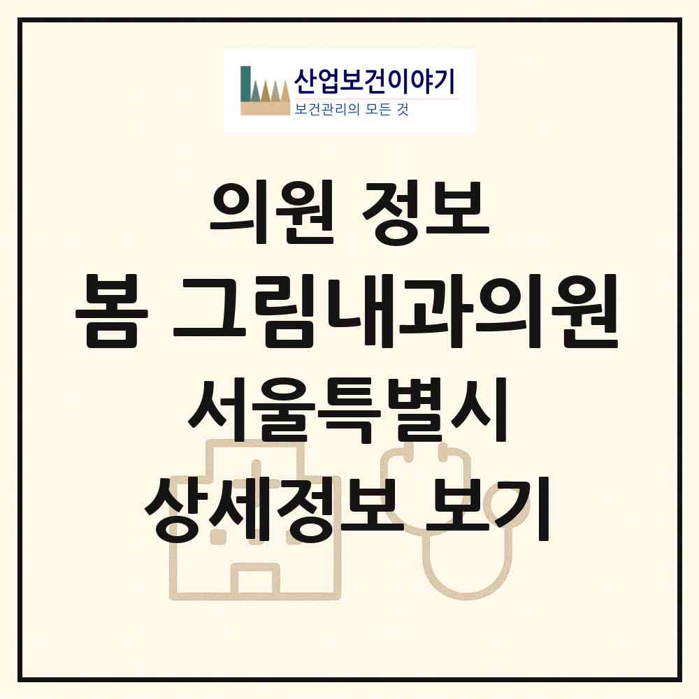 2026 봄,그림내과의원 (서울 양천구 신월1동)|의원|요양기관 정보