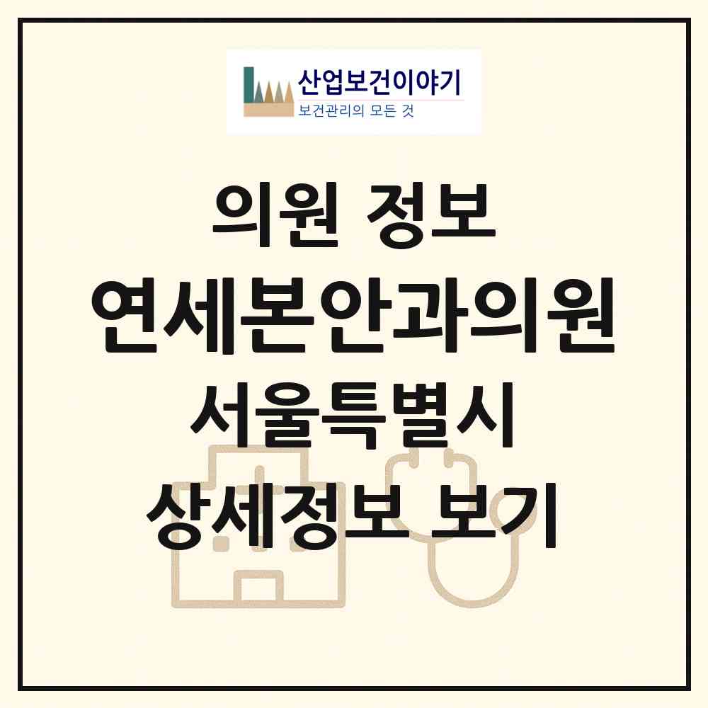 2026 연세본안과의원 (서울 서초구 서초1동)|의원|요양기관 정보