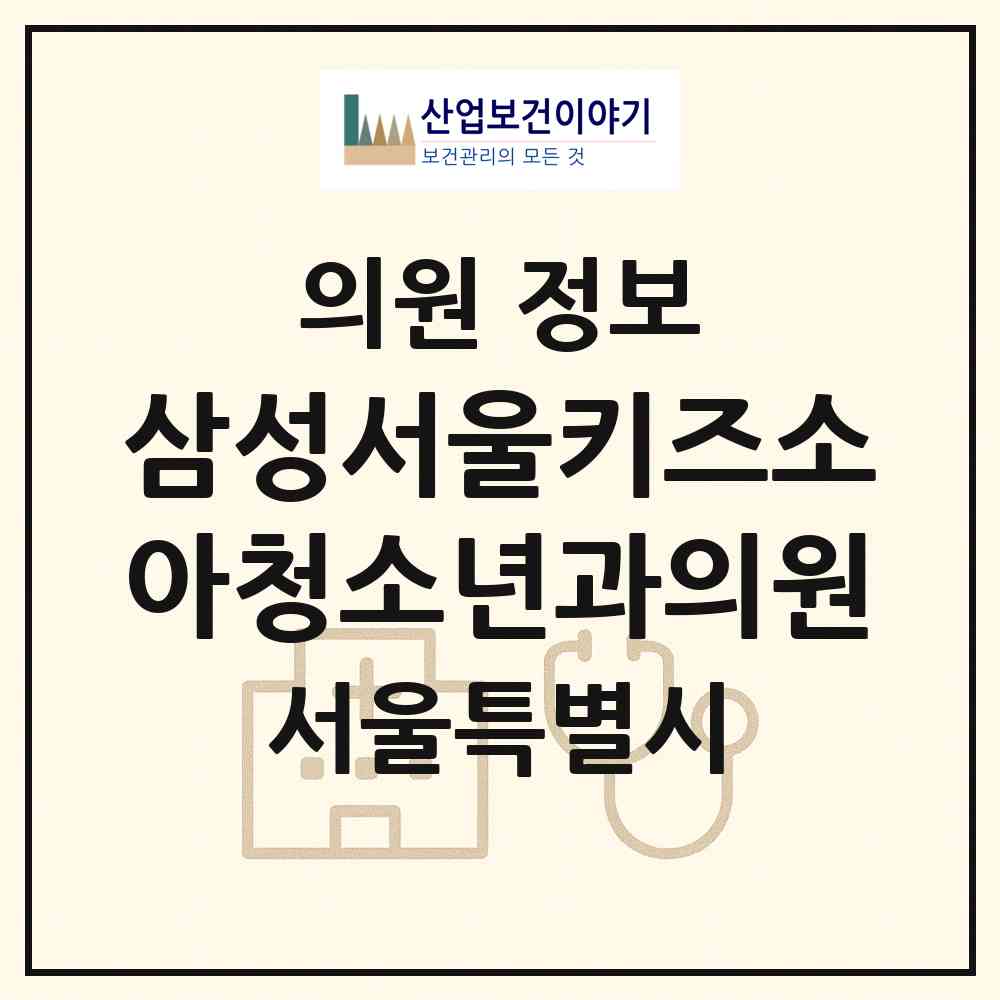 2026 삼성서울키즈소아청소년과의원 (서울 은평구 응암2동)|의원|요양기관 정보