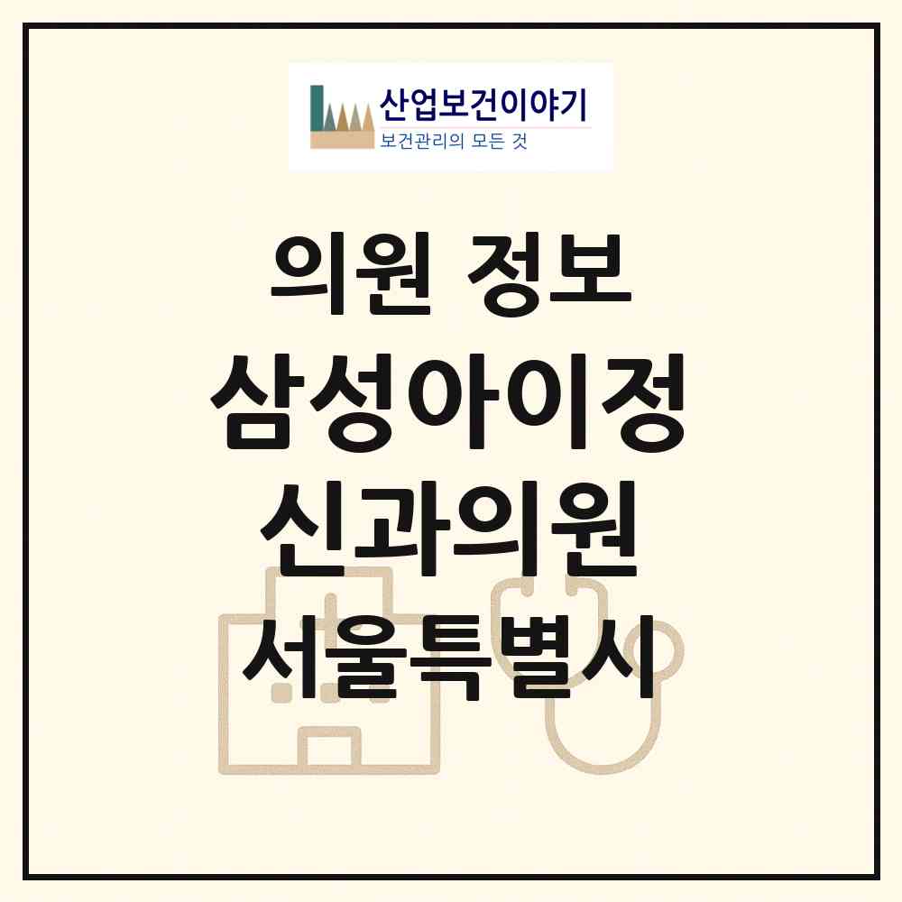 2026 삼성아이정신과의원 (서울 송파구 송파2동)|의원|요양기관 정보