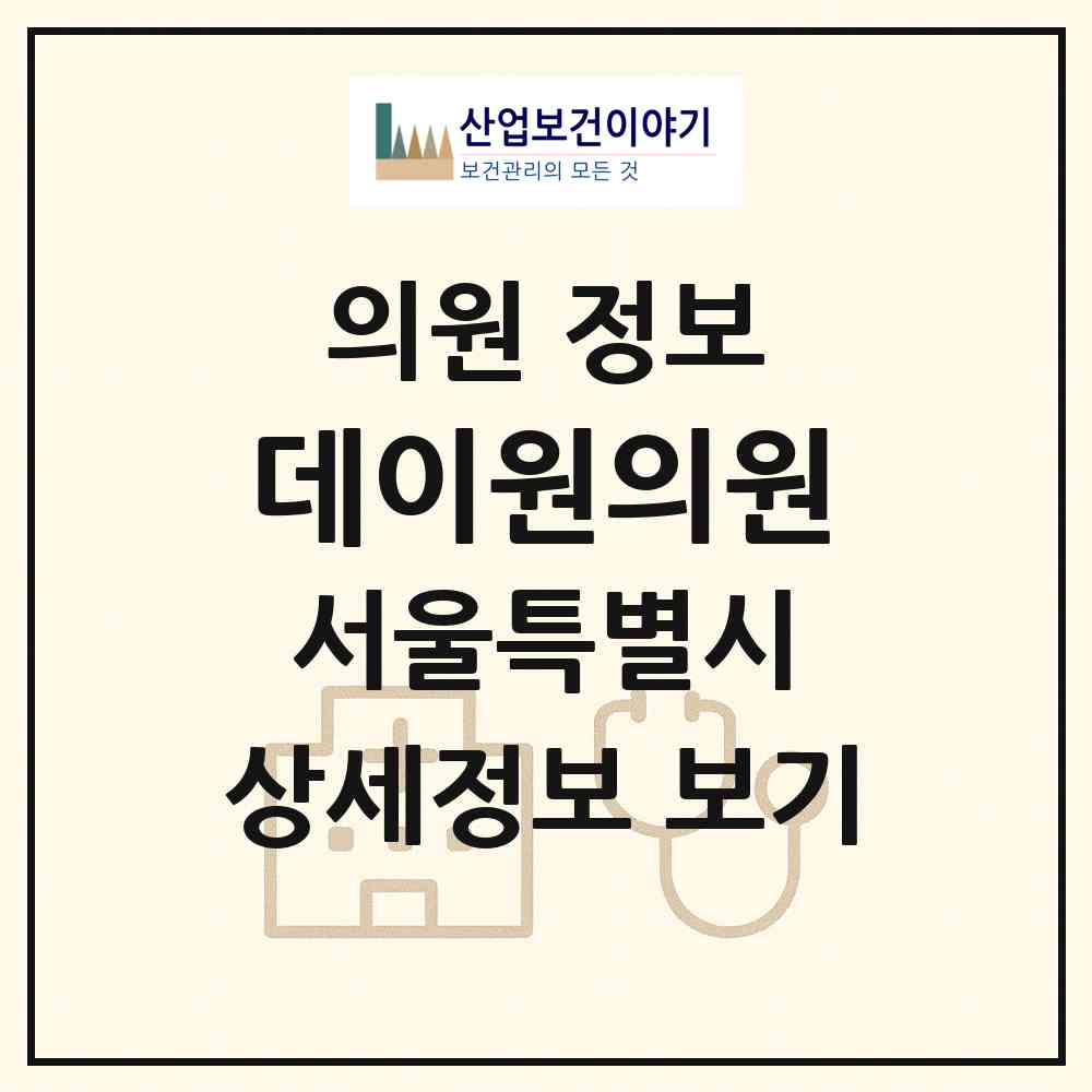 2026 데이원의원 (서울 서초구 서초4동)|의원|요양기관 정보