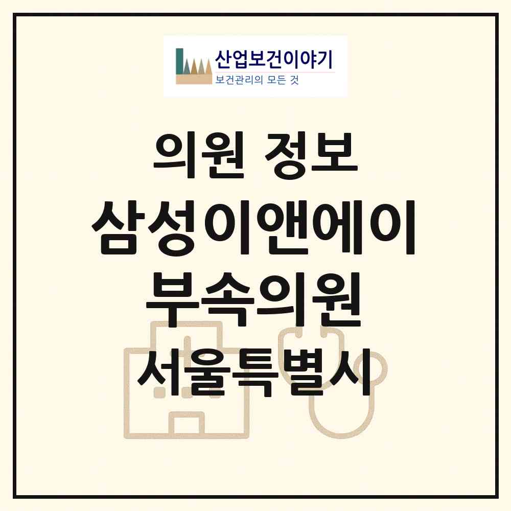 2026 삼성이앤에이(주) 부속의원 (서울 강동구 상일2동)|의원|요양기관 정보