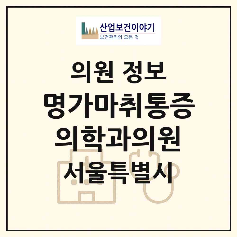 2026 명가마취통증의학과의원 (서울 강동구 상일2동)|의원|요양기관 정보