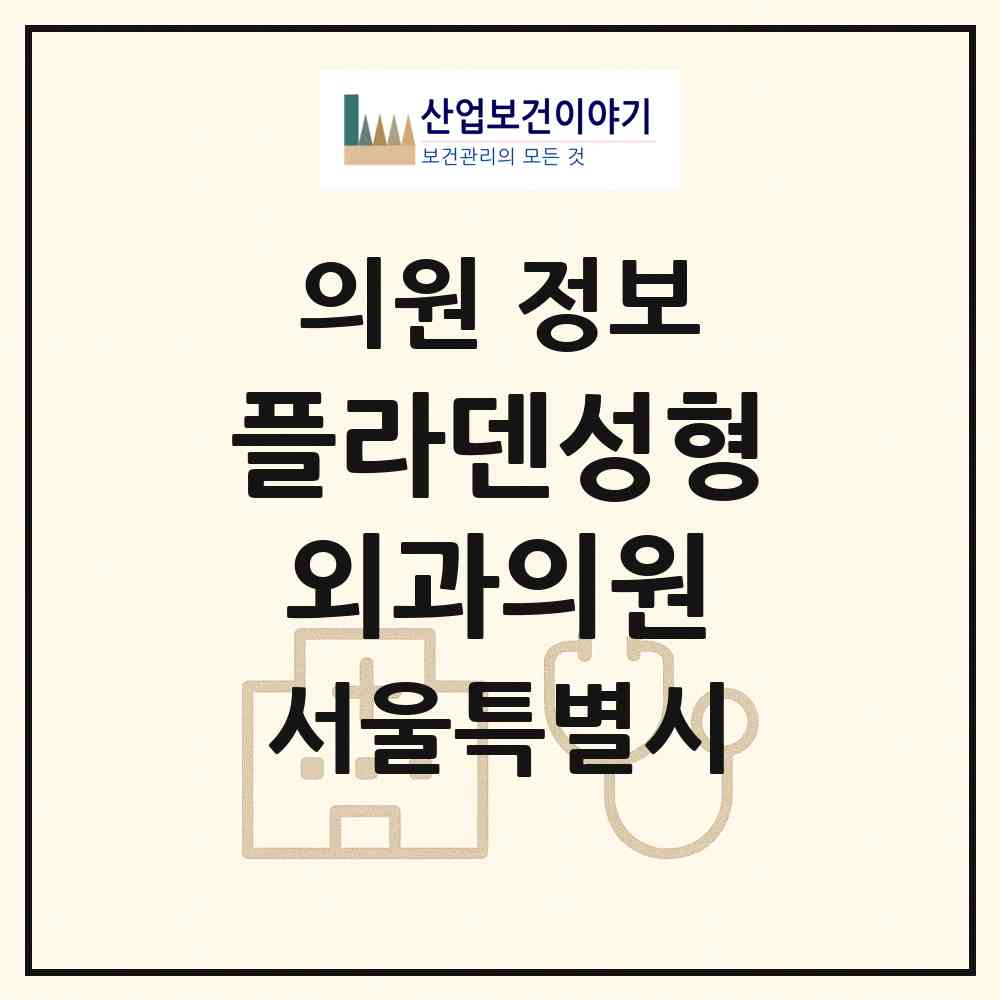 2026 플라덴성형외과의원 (서울 강남구 신사동)|의원|요양기관 정보
