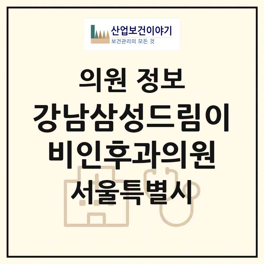 2026 강남삼성드림이비인후과의원 (서울 강남구 역삼1동)|의원|요양기관 정보