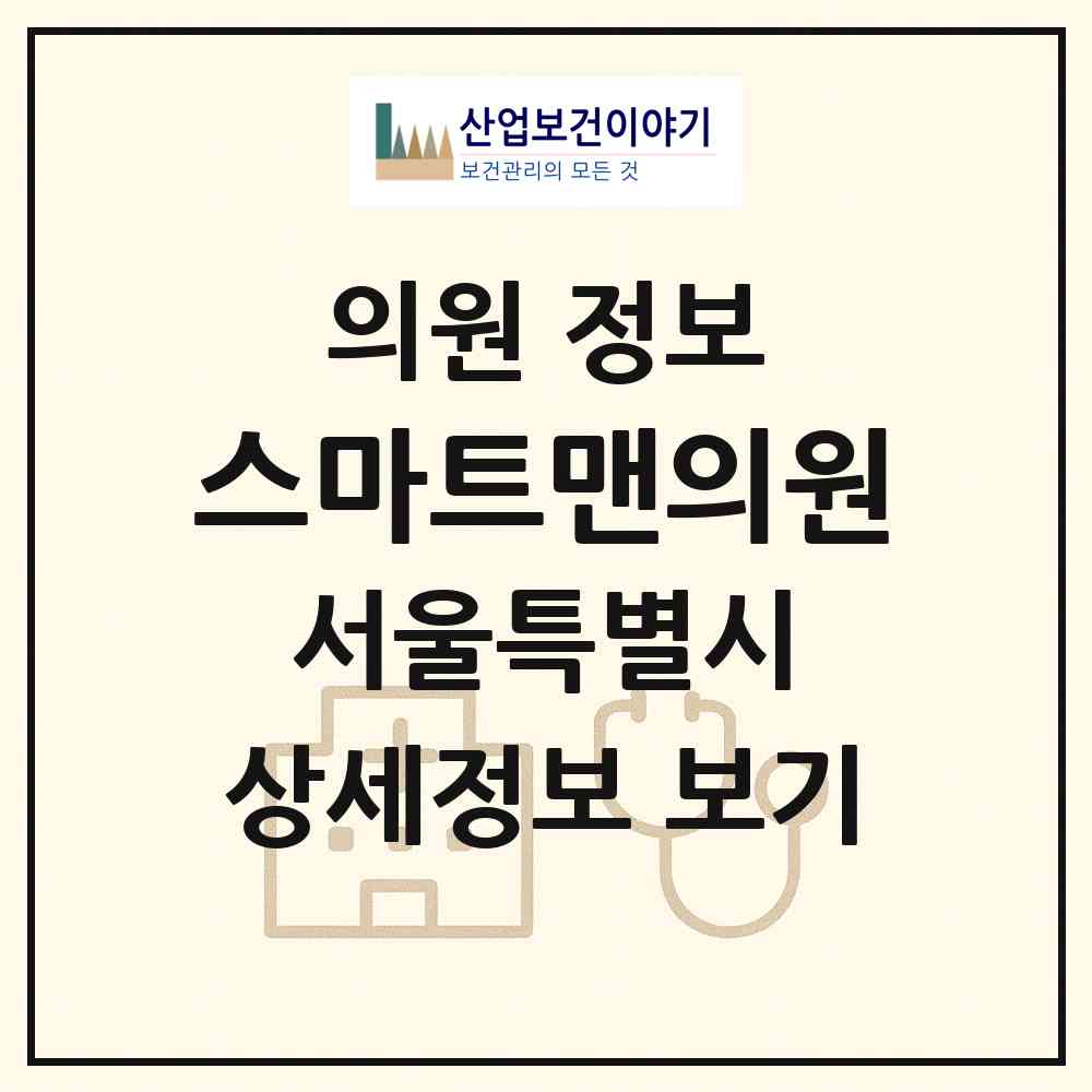 2026 스마트맨의원 (서울 강남구 청담동)|의원|요양기관 정보