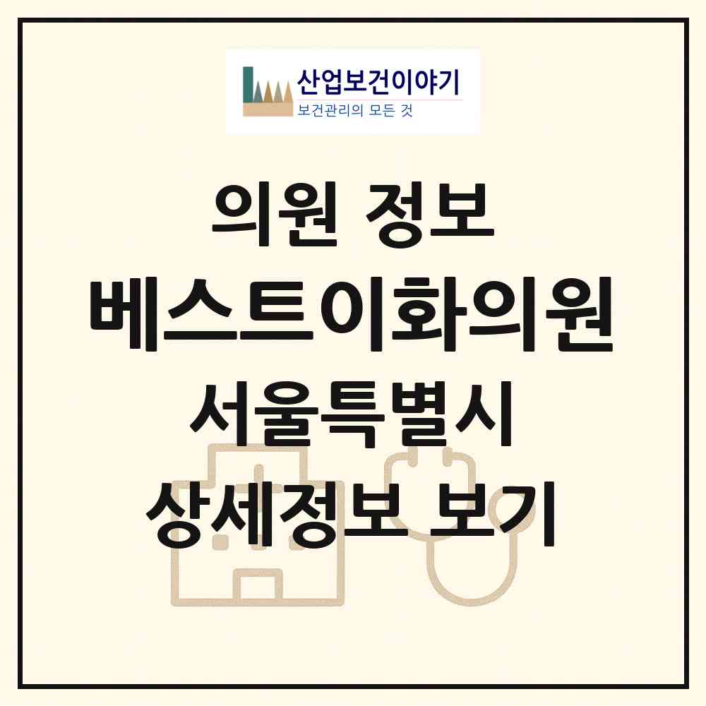 2026 베스트이화의원 (서울 강남구 논현1동)|의원|요양기관 정보