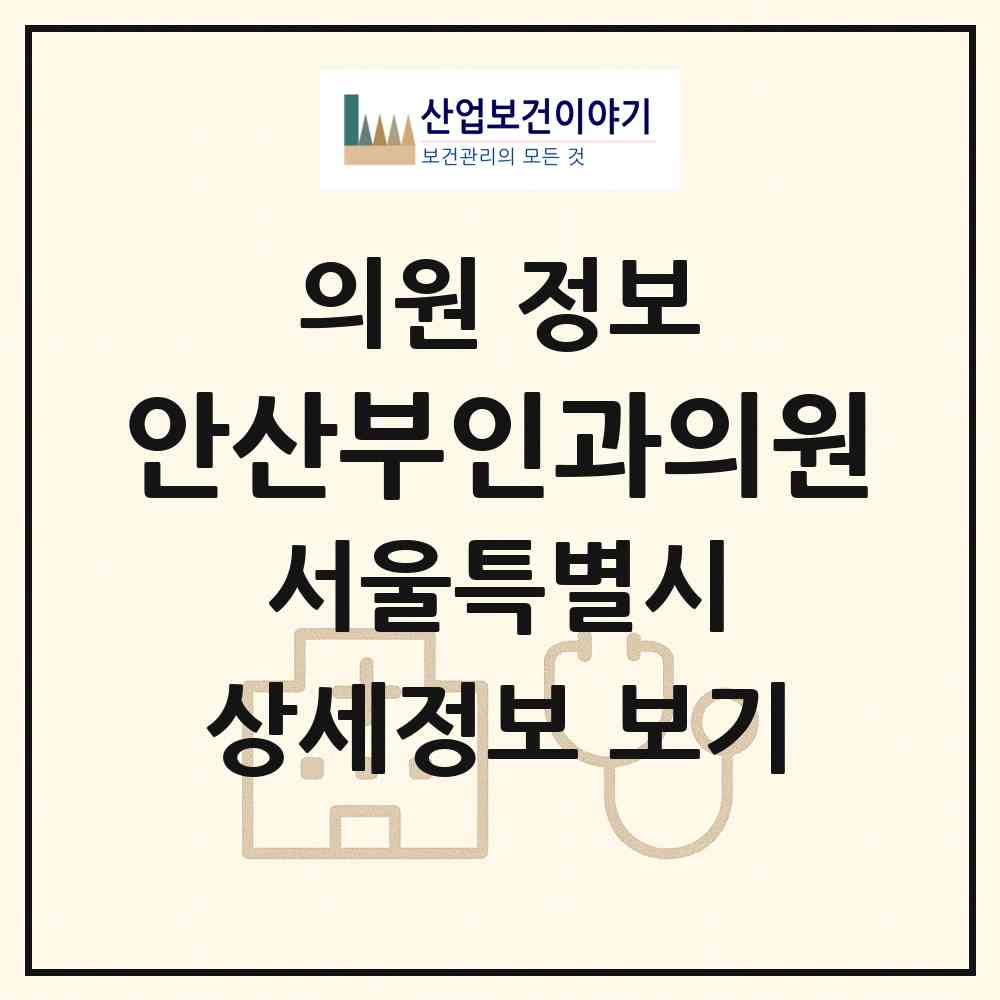 2026 안산부인과의원 (서울 성북구 길음1동)|의원|요양기관 정보