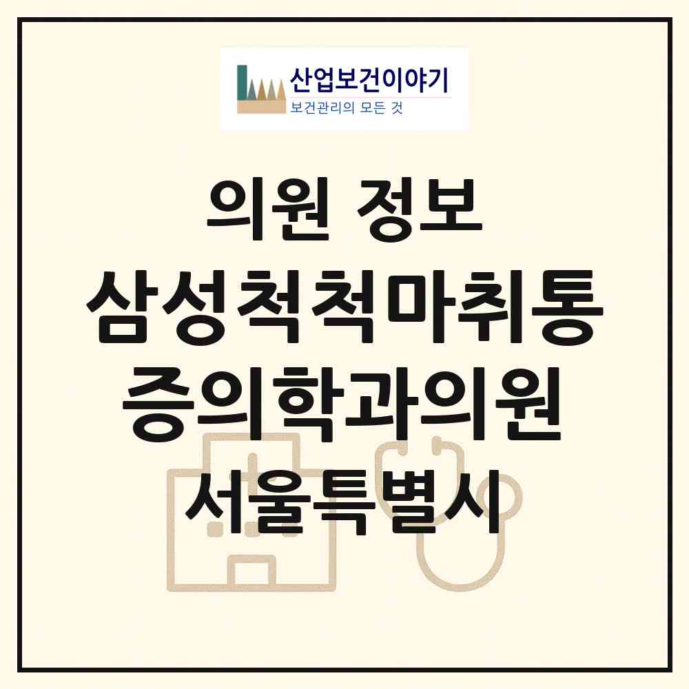 2026 삼성척척마취통증의학과의원 (서울 관악구 행운동)|의원|요양기관 정보
