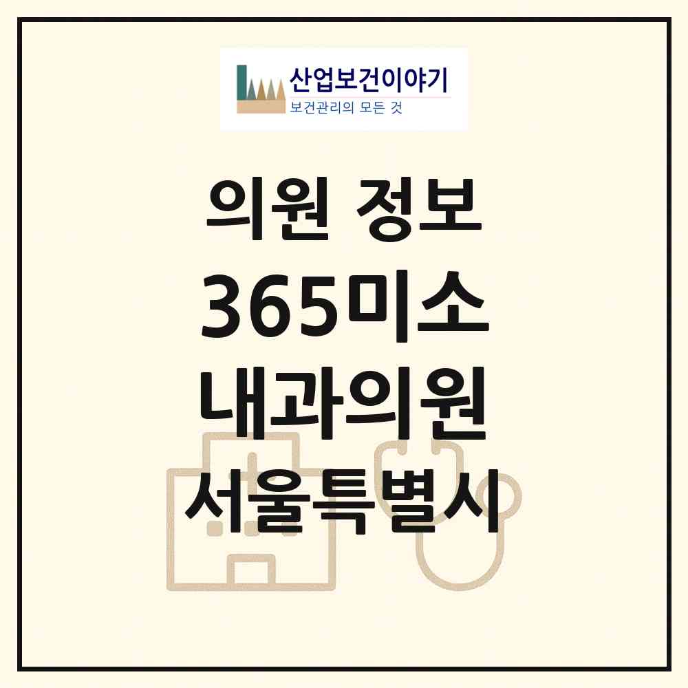 2026 365미소내과의원 (서울 동작구 사당1동)|의원|요양기관 정보
