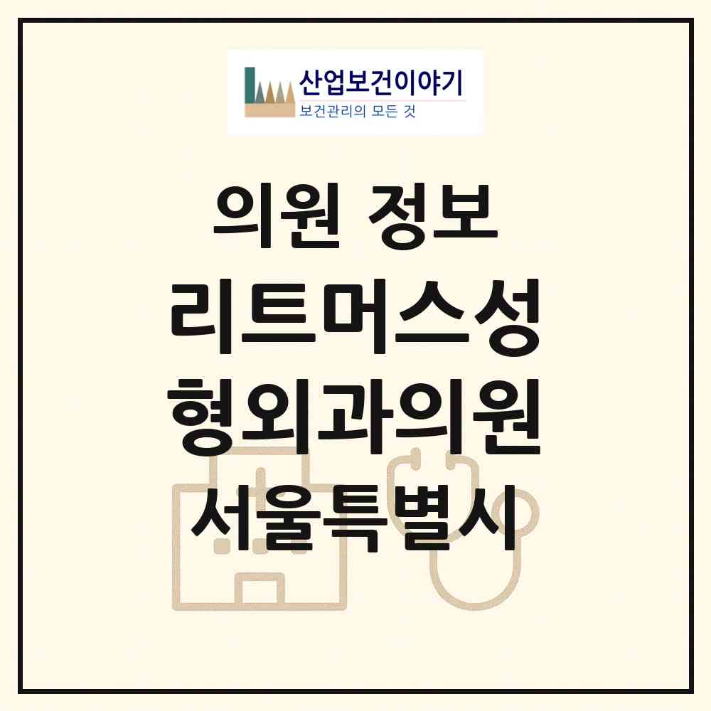 2026 리트머스성형외과의원 (서울 강남구 대치2동)|의원|요양기관 정보