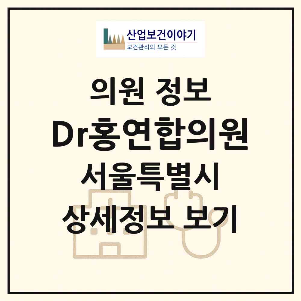 2026 Dr홍연합의원 (서울 송파구 풍납2동)|의원|요양기관 정보