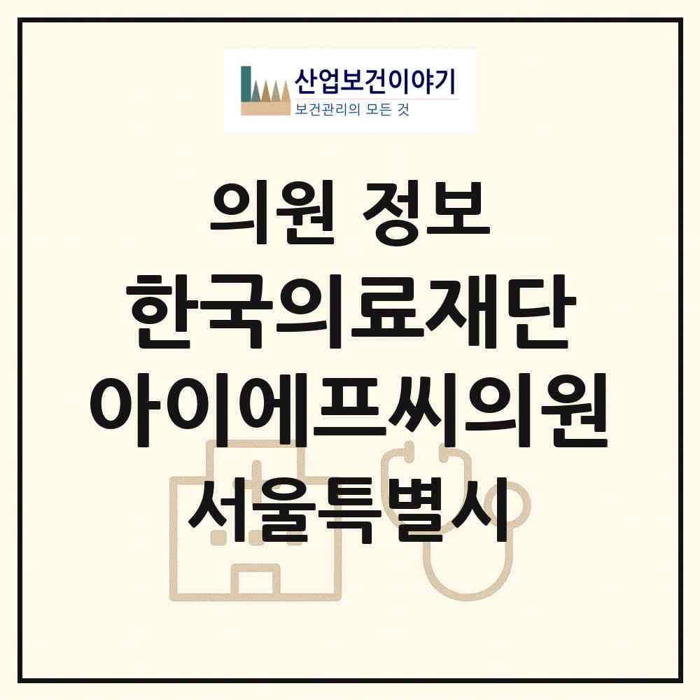 2026 한국의료재단 아이에프씨의원 (서울 영등포구 여의동)|의원|요양기관 정보