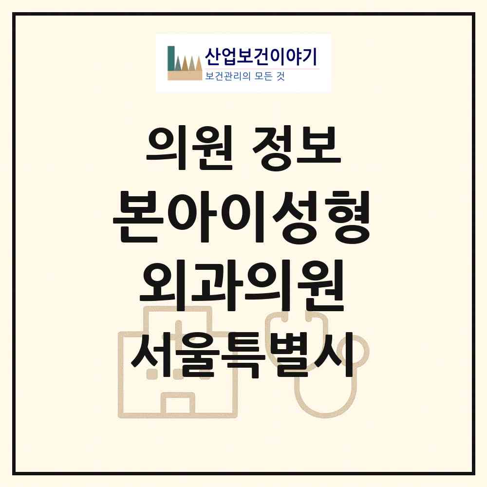 2026 본아이성형외과의원 (서울 서초구 잠원동)|의원|요양기관 정보