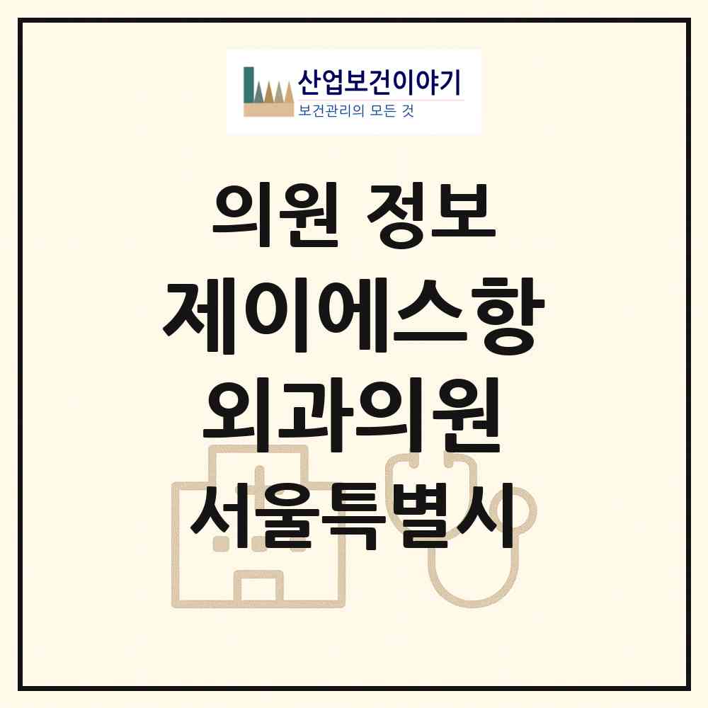 2026 제이에스(JS)항외과의원 (서울 성동구 용답동)|의원|요양기관 정보