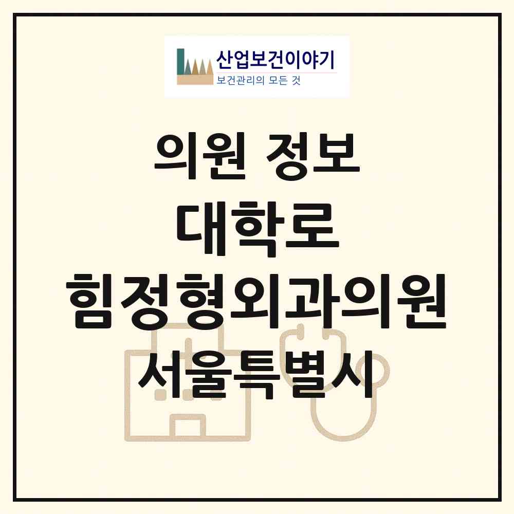 2026 대학로 힘정형외과의원 (서울 종로구 이화동)|의원|요양기관 정보