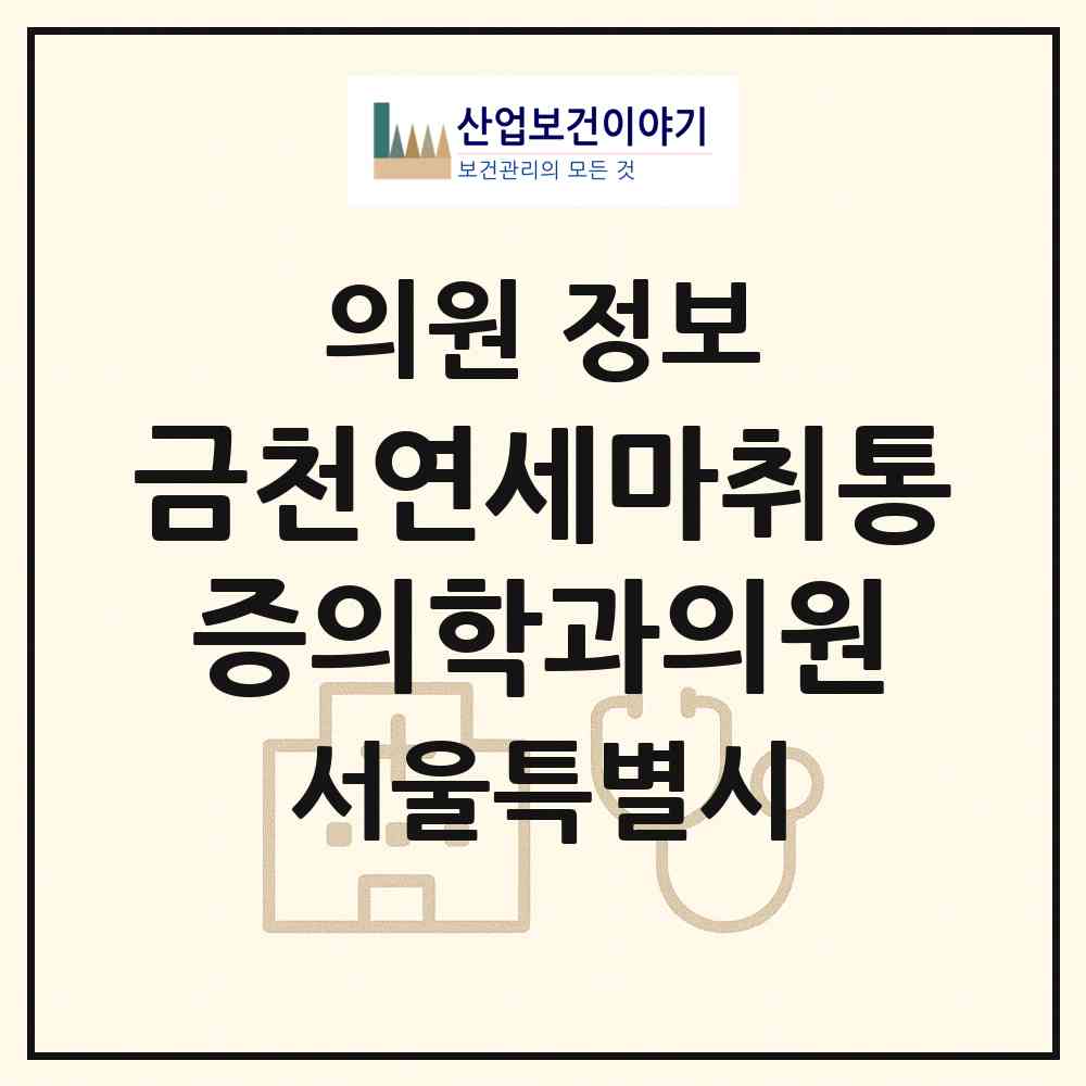 2026 금천연세마취통증의학과의원 (서울 금천구 시흥5동)|의원|요양기관 정보