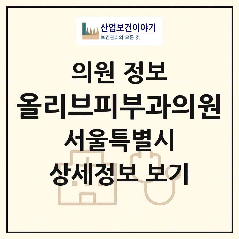 2026 올리브피부과의원 (서울 강남구 도곡2동)|의원|요양기관 정보