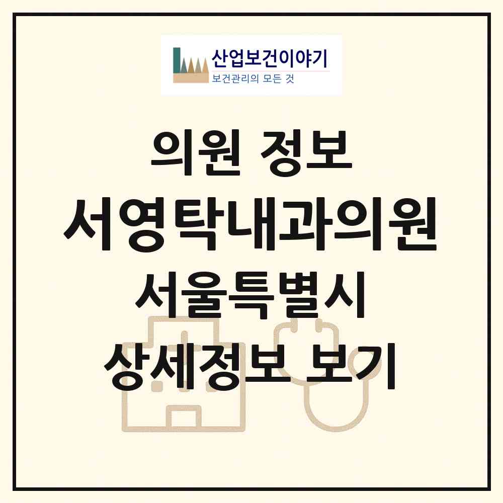 2026 서영탁내과의원 (서울 양천구 목3동)|의원|요양기관 정보