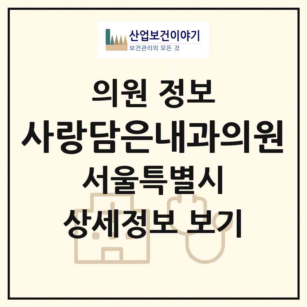 2026 사랑담은내과의원 (서울 중구 명동)|의원|요양기관 정보
