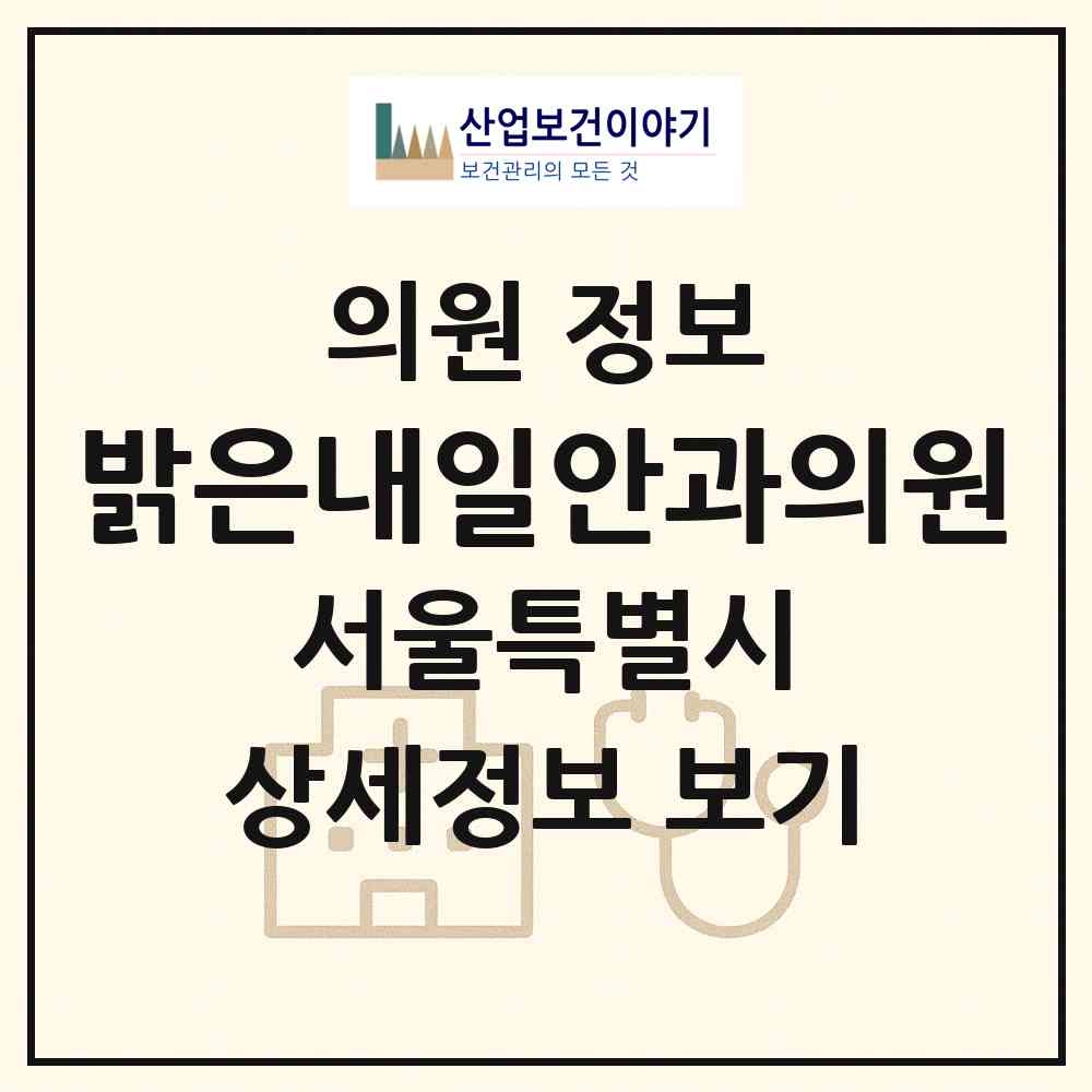 2026 밝은내일안과의원 (서울 은평구 대조동)|의원|요양기관 정보