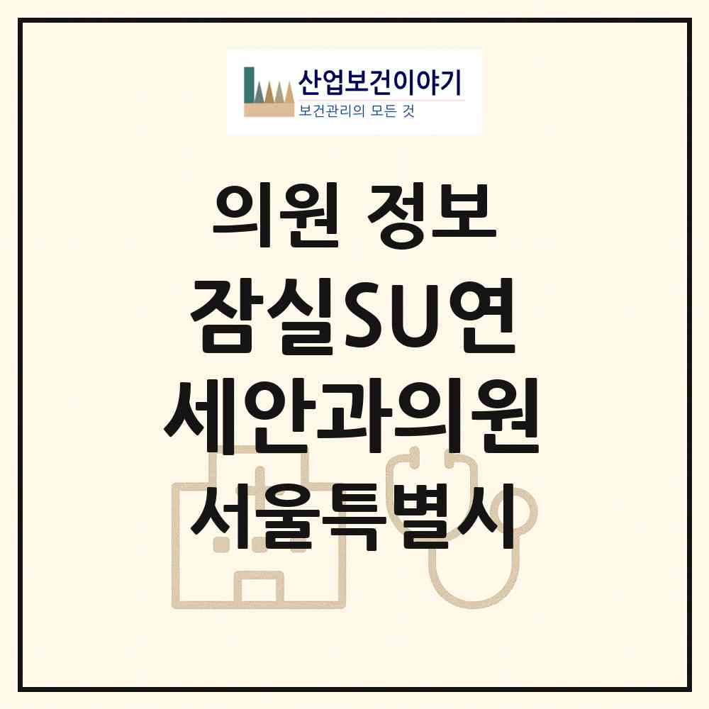 2026 잠실SU연세안과의원 (서울 송파구 잠실6동)|의원|요양기관 정보