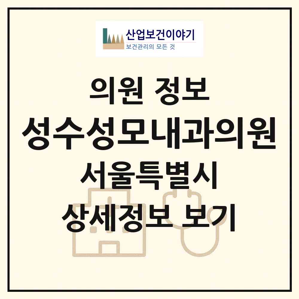 2026 성수성모내과의원 (서울 성동구 성수2가1동)|의원|요양기관 정보