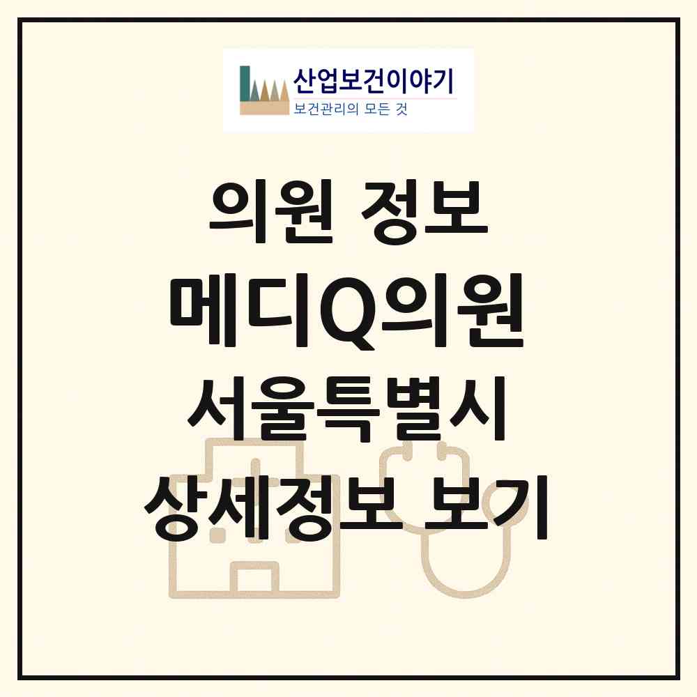 2026 메디Q의원 (서울 관악구 신림동)|의원|요양기관 정보