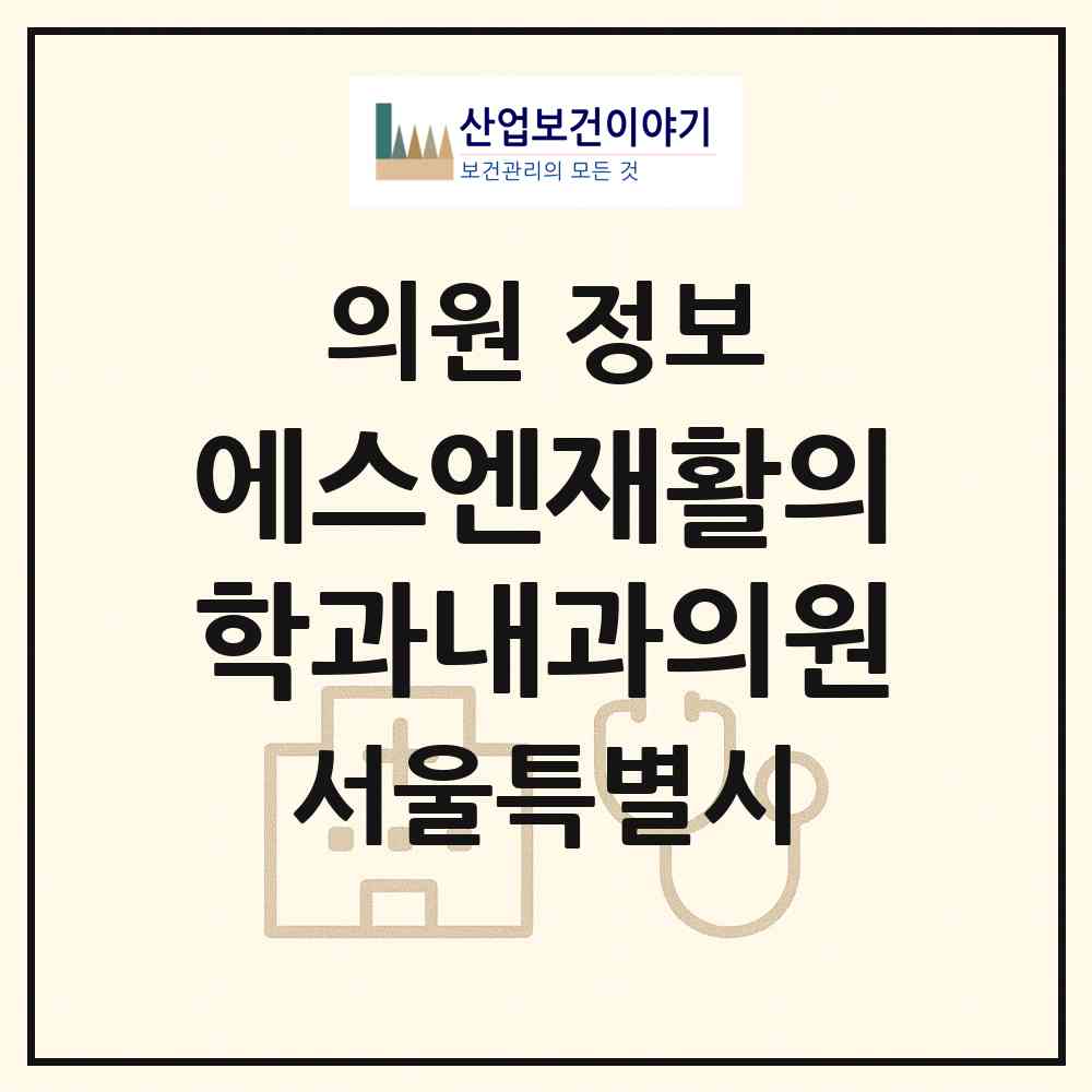 2026 에스엔(SN)재활의학과내과의원 (서울 노원구 월계3동)|의원|요양기관 정보