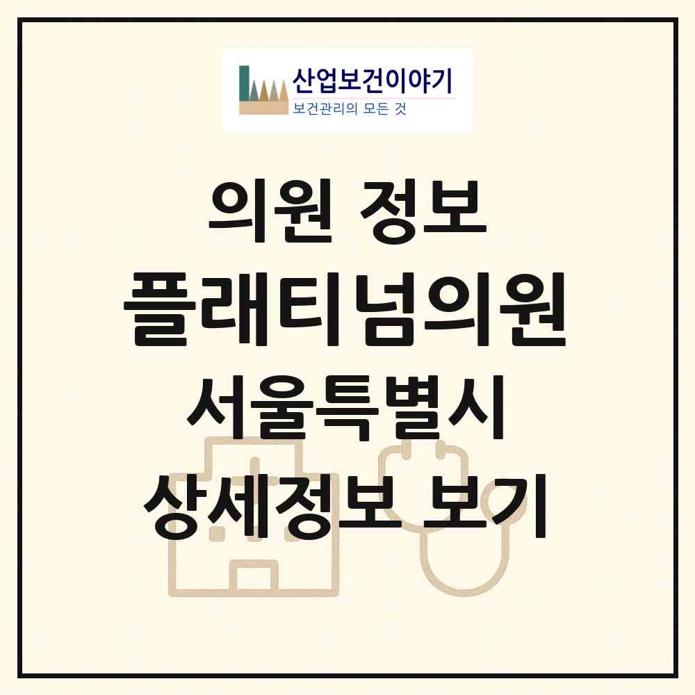 2026 플래티넘의원 (서울 서초구 잠원동)|의원|요양기관 정보