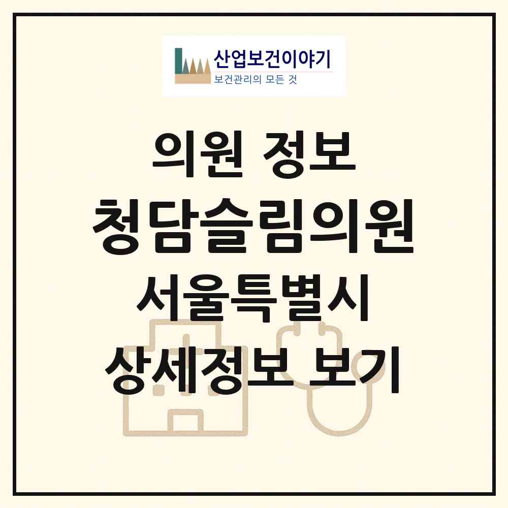 2026 청담슬림의원 (서울 서초구 잠원동)|의원|요양기관 정보