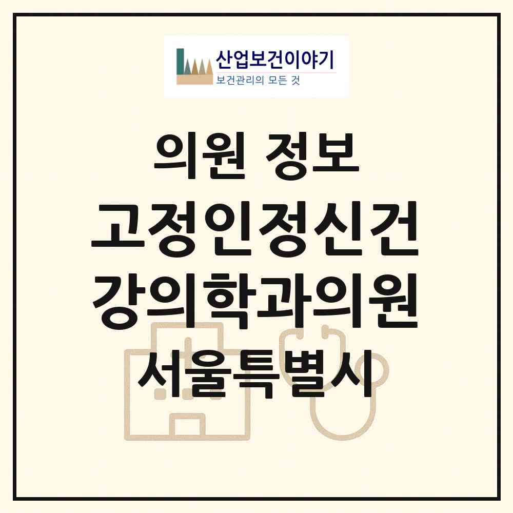 2026 고정인정신건강의학과의원 (서울 강남구 역삼1동)|의원|요양기관 정보