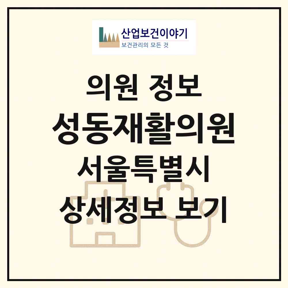 2026 성동재활의원 (서울 성동구 성수1가1동)|의원|요양기관 정보