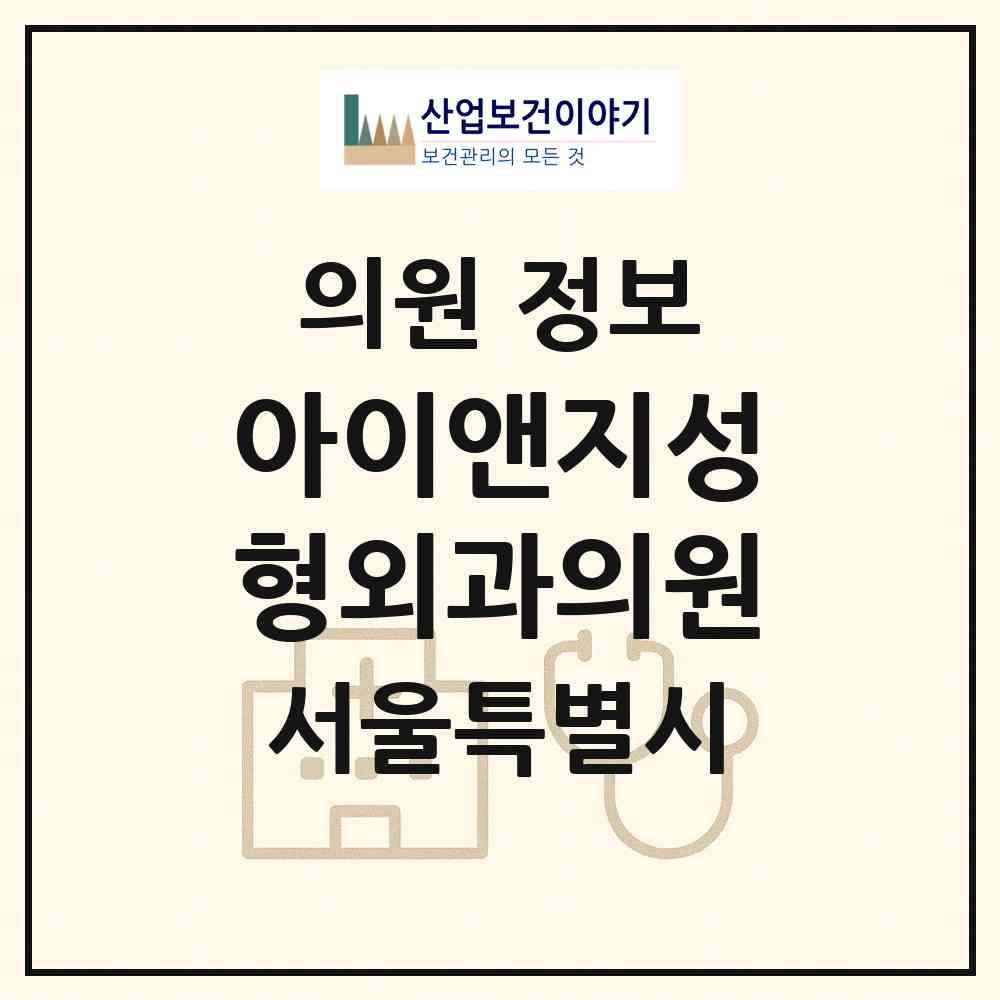 2026 아이앤지성형외과의원 (서울 강남구 역삼1동)|의원|요양기관 정보
