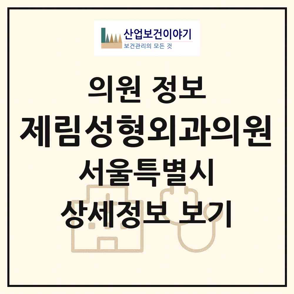 2026 제림성형외과의원 (서울 강남구 압구정동)|의원|요양기관 정보