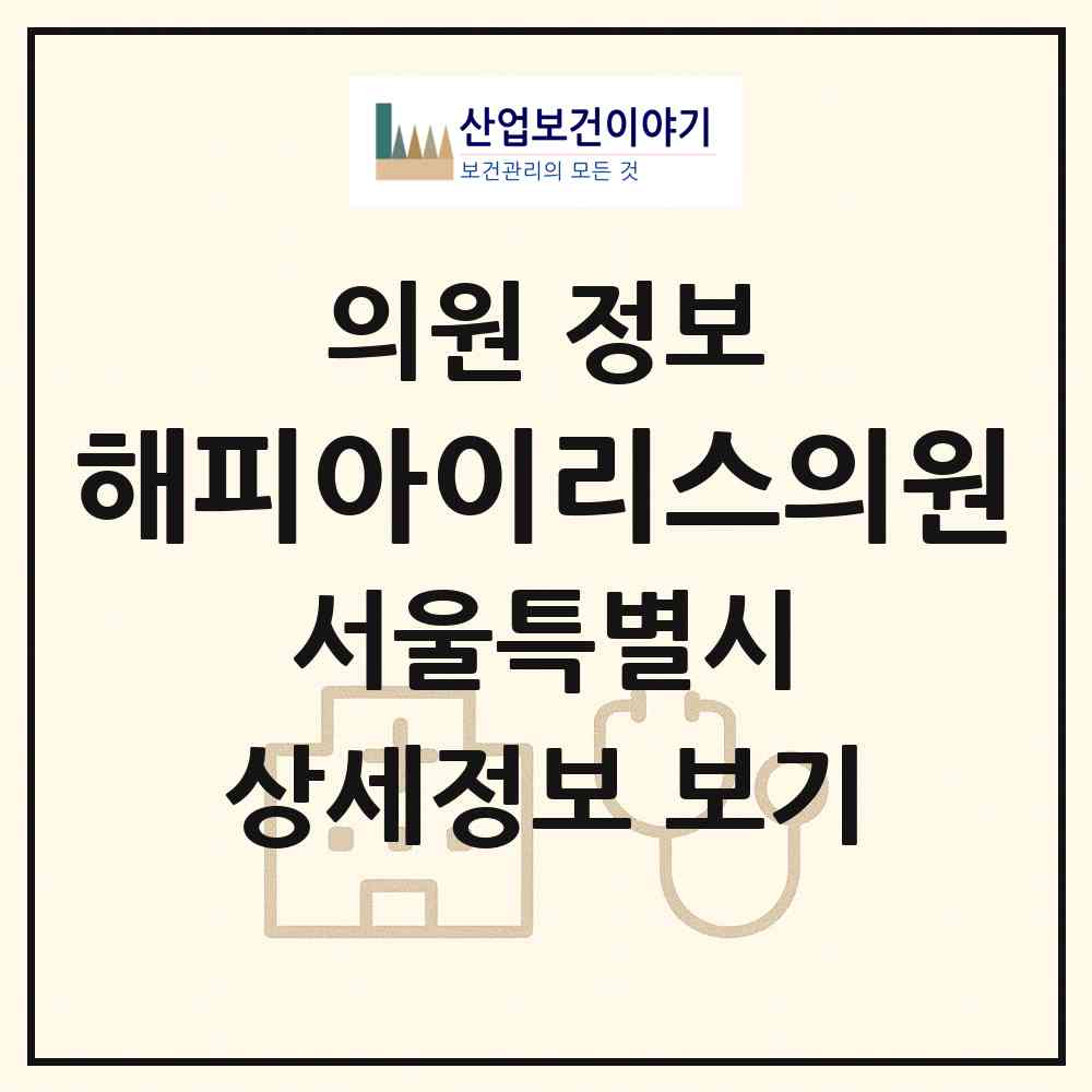 2026 해피아이리스의원 (서울 송파구 거여2동)|의원|요양기관 정보