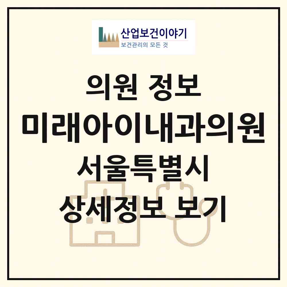 2026 미래아이내과의원 (서울 서대문구 북가좌1동)|의원|요양기관 정보