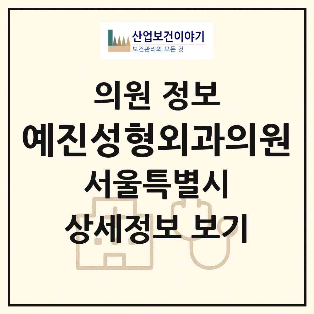 2026 예진성형외과의원 (서울 강남구 압구정동)|의원|요양기관 정보
