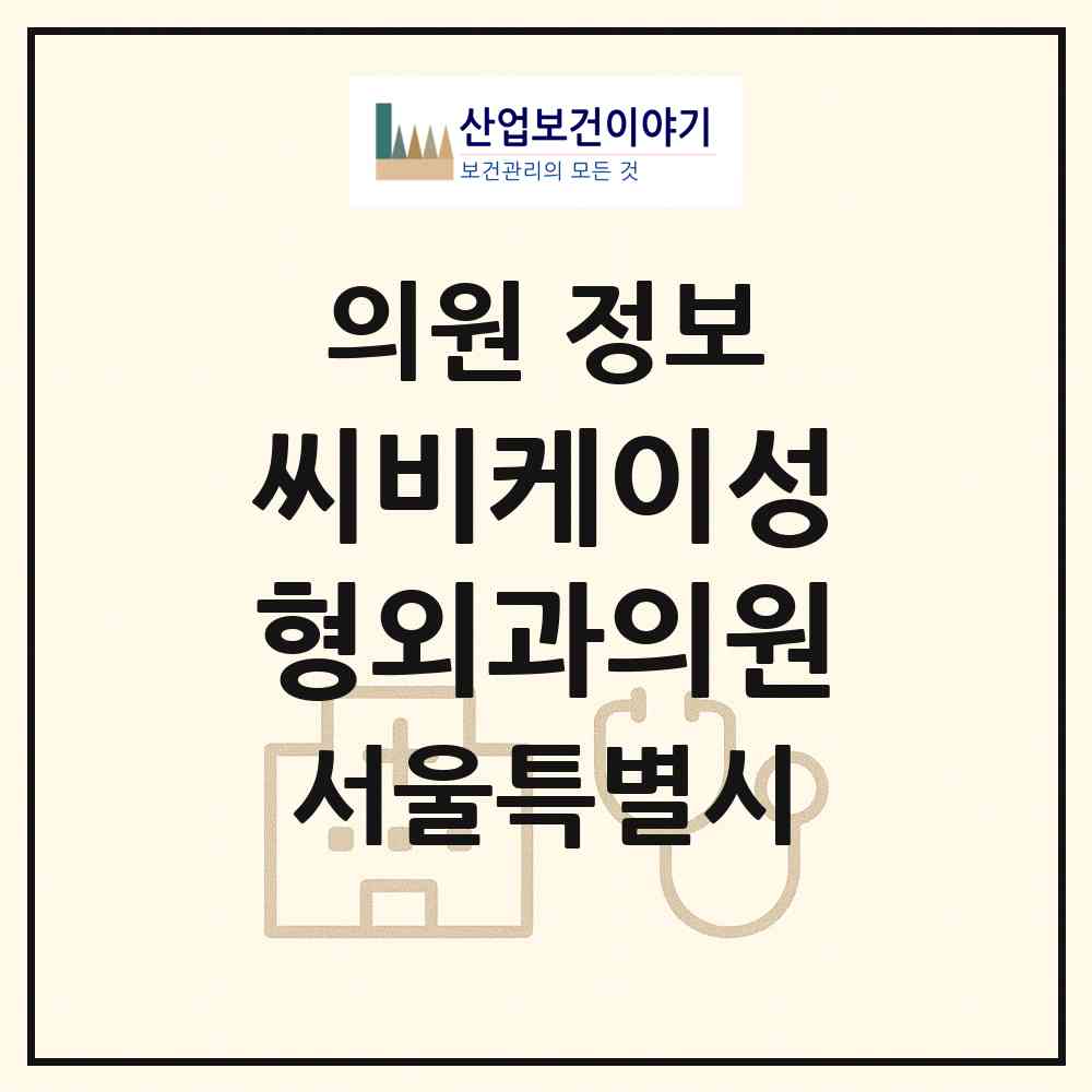 2026 씨비케이성형외과의원 (서울 강남구 논현2동)|의원|요양기관 정보