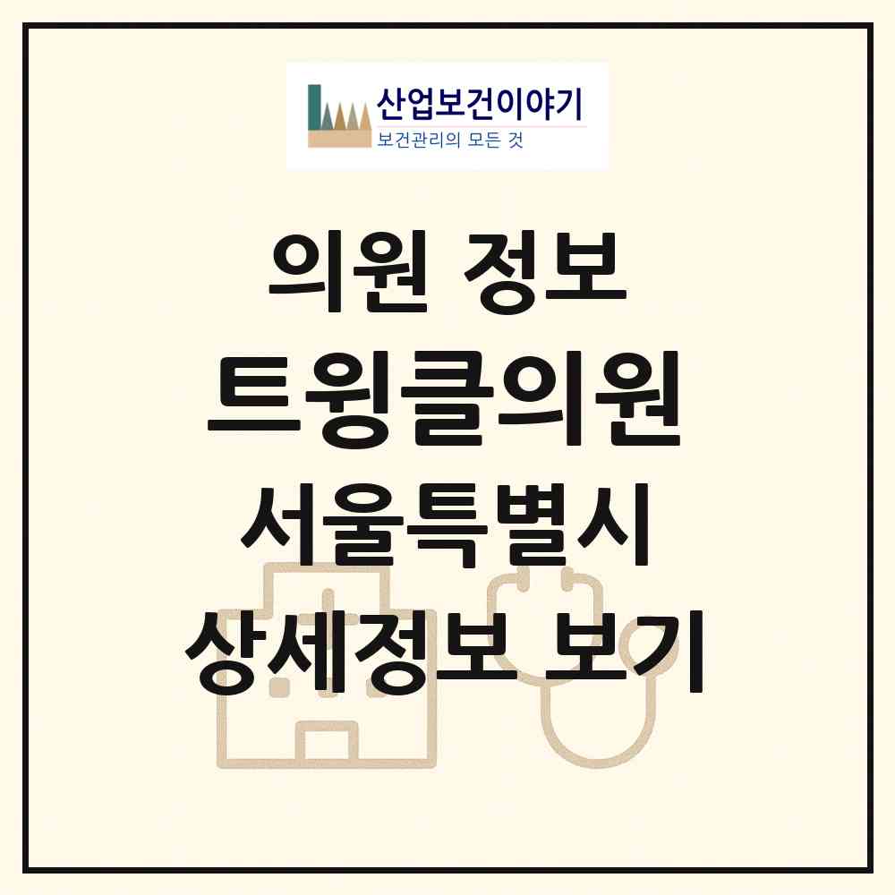 2026 트윙클의원 (서울 서초구 반포1동)|의원|요양기관 정보